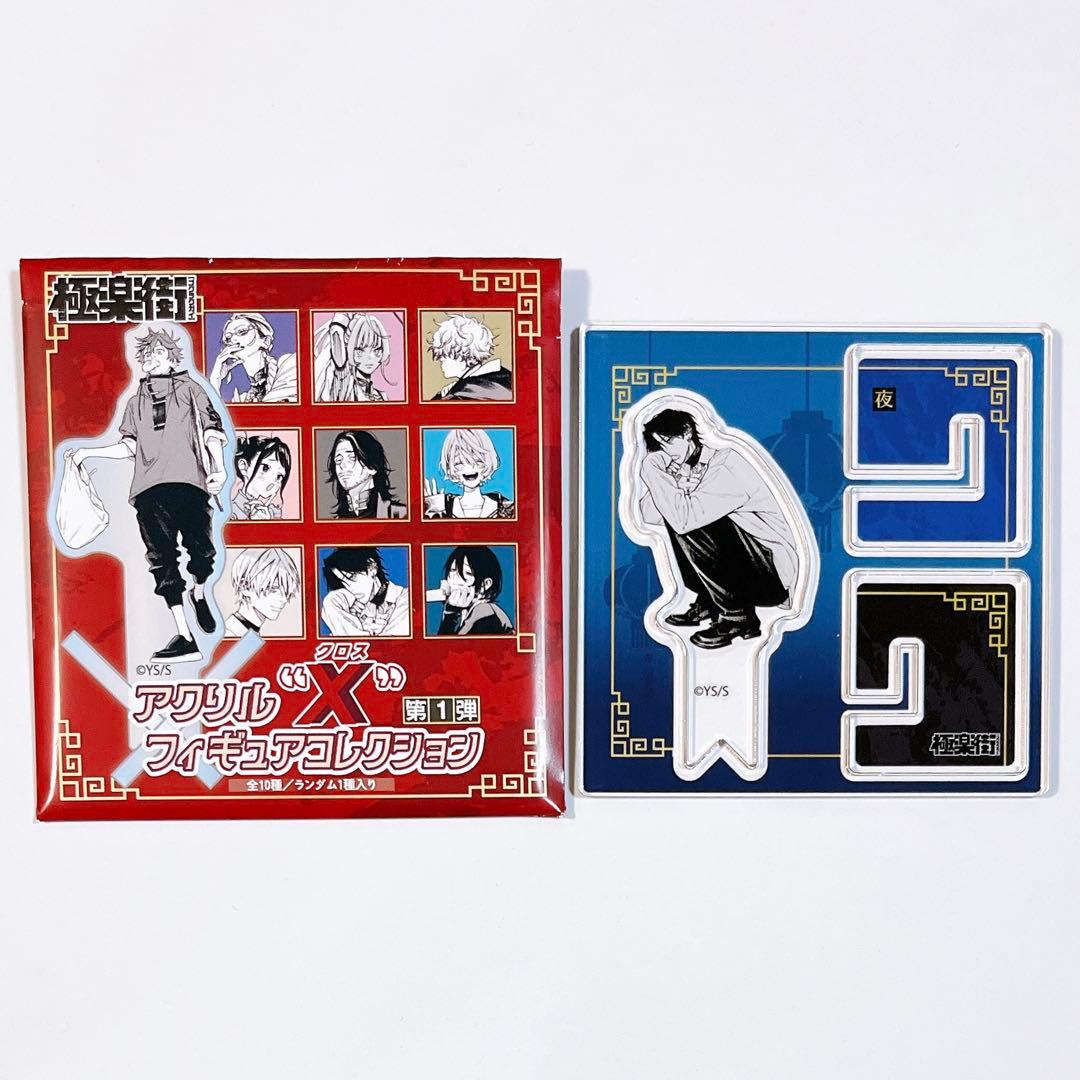 極楽街 アクリルXフィギュアコレクション 第1弾 夜 - メルカリ
