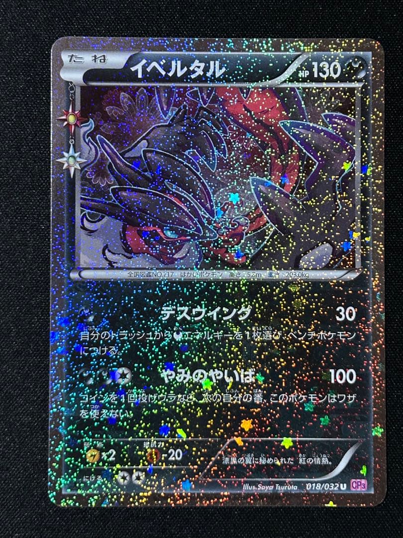 ポケカ】イベルタル 018/032 CP3 - メルカリ