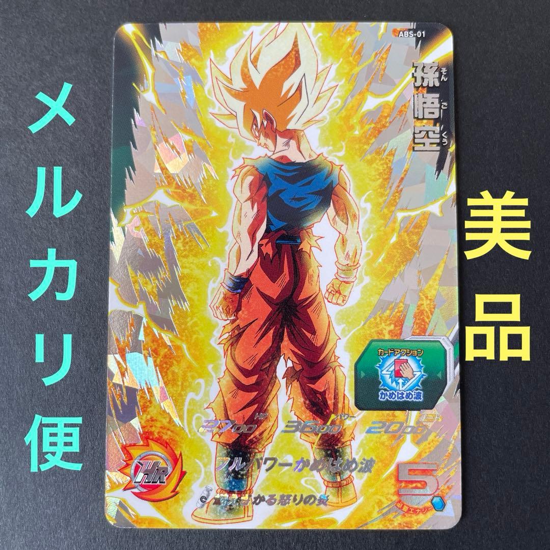 ⚫スーパードラゴンボールヒーローズ ABS-01 孫悟空 ① - メルカリ