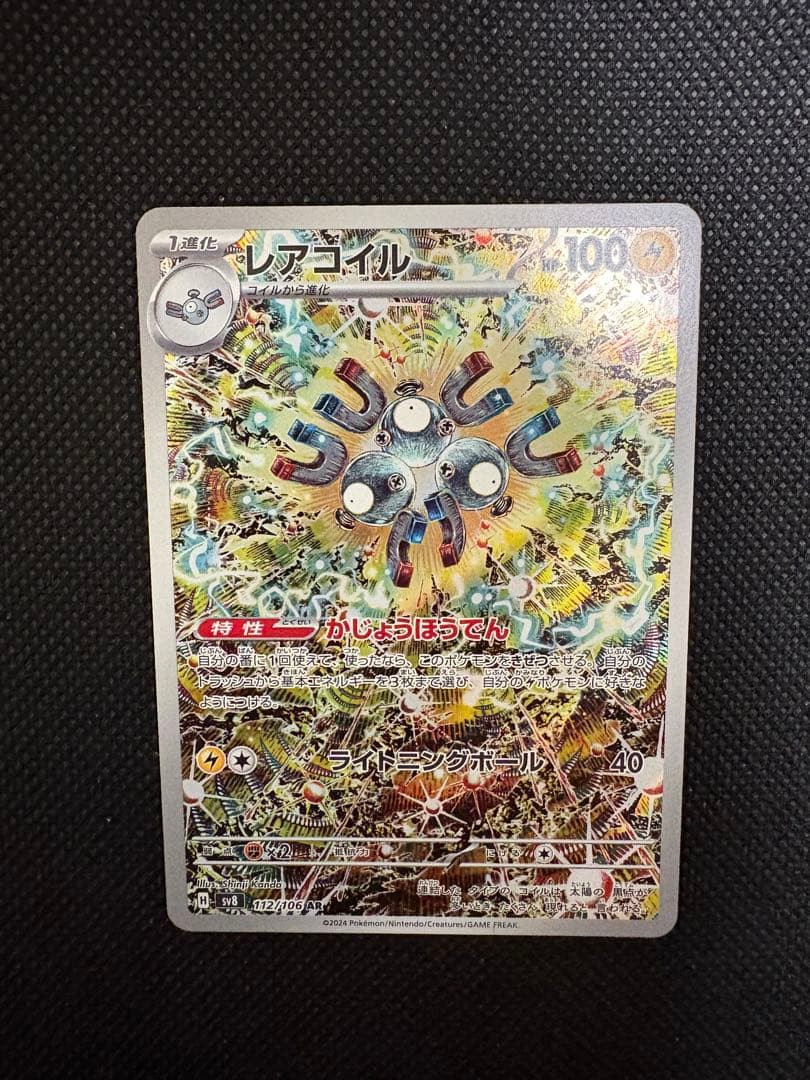 ポケモンカード レアコイル AR SV8 超電ブレイカー 112/106 - メルカリ