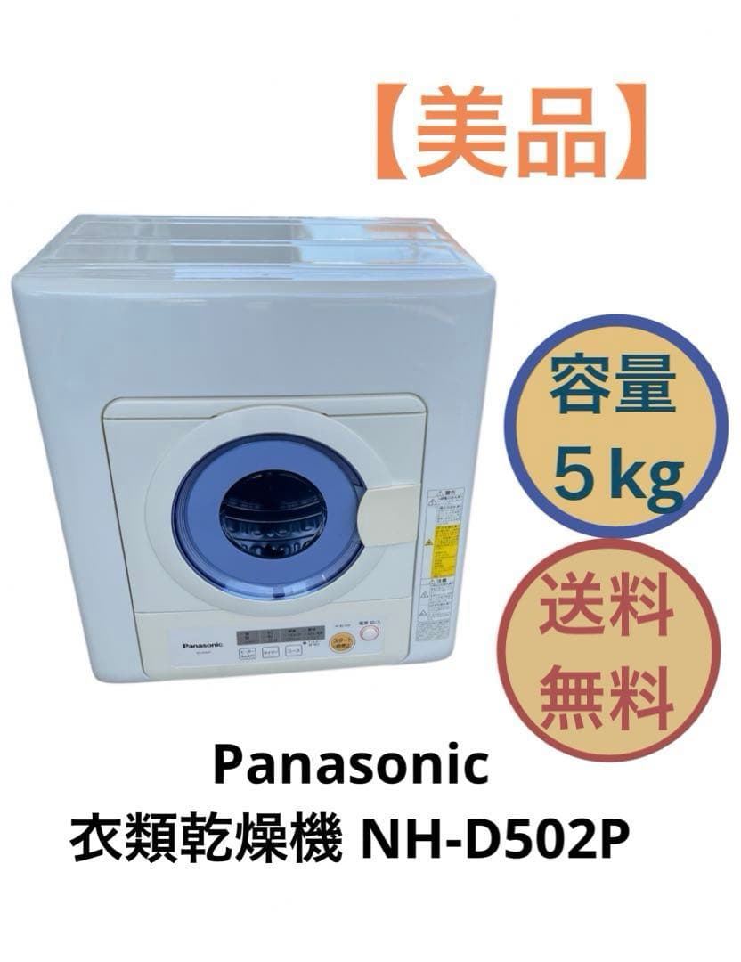 Panasonic 電気衣類乾燥機 NH-D502P 5kg 送料無料