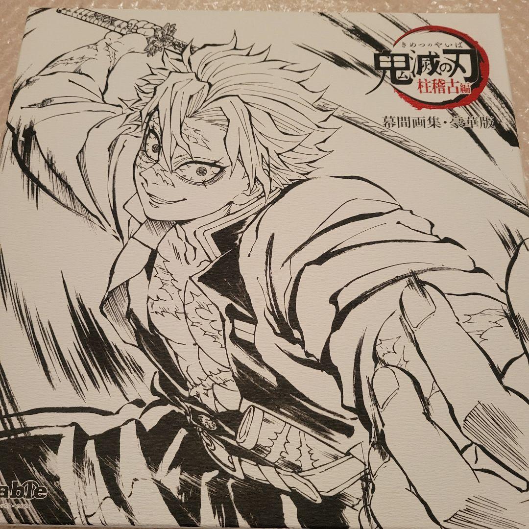 C105 鬼滅の刃 柱稽古編 幕間画集 豪華版 不死川実弥 - メルカリ