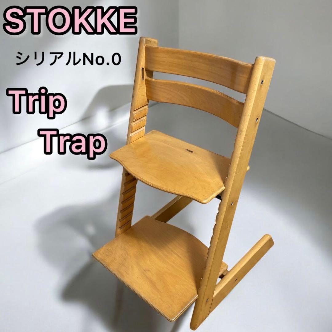 STOKKE ストッケ トリップトラップ ナチュラル　シリアル0 北欧家具