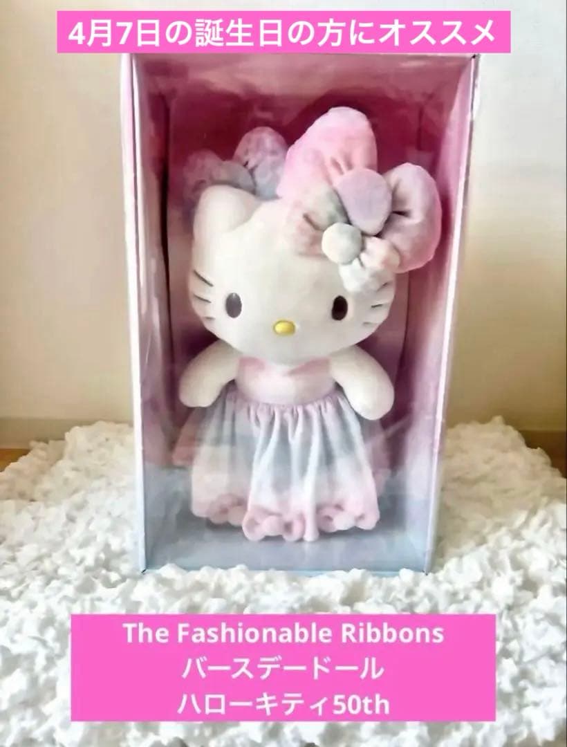 新品】ハローキティ50周年 バースデードール 4/7の誕生日の方お勧め