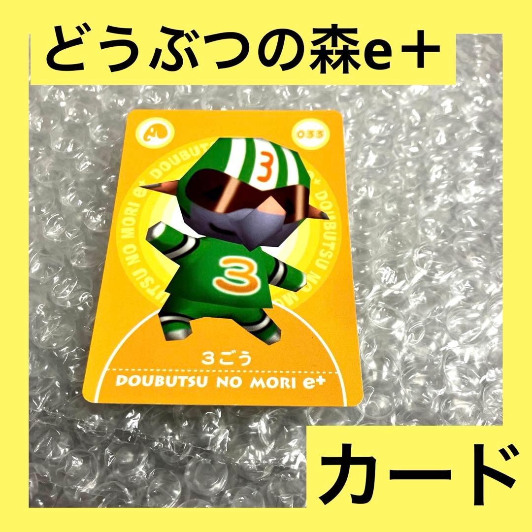 激安」どうぶつの森e＋ カードe 3ごう - メルカリ