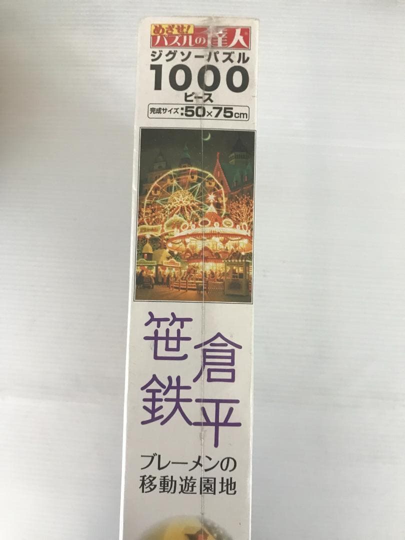 廃番品】光る ジグソーパズル 笹倉鉄平 ブレーメンの移動遊園地 1000