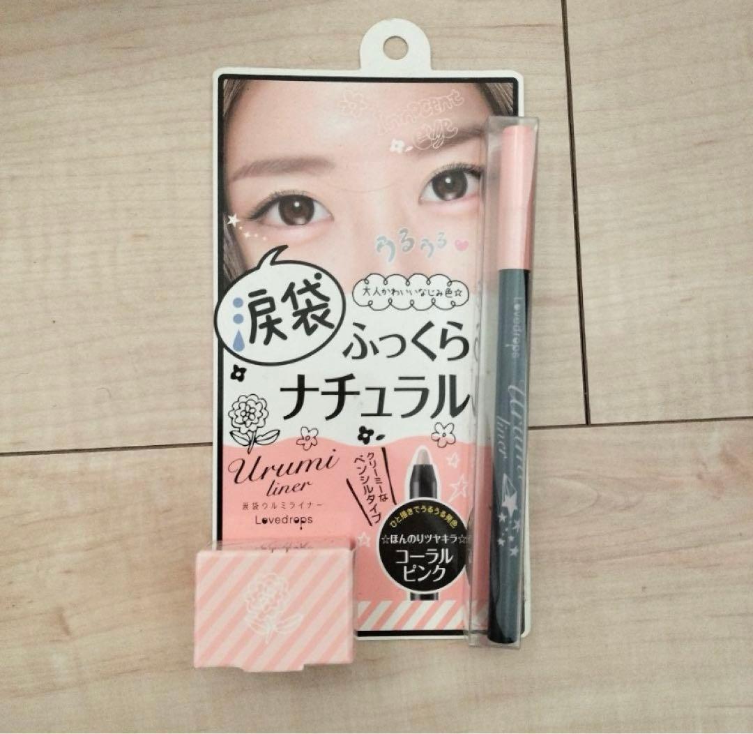 ♡ラブドロップス♡涙袋ウルミライナー　02コーラルピンク ラブドロップス / 涙袋ウルミライナーのブログ記事｜美容・化粧品情報