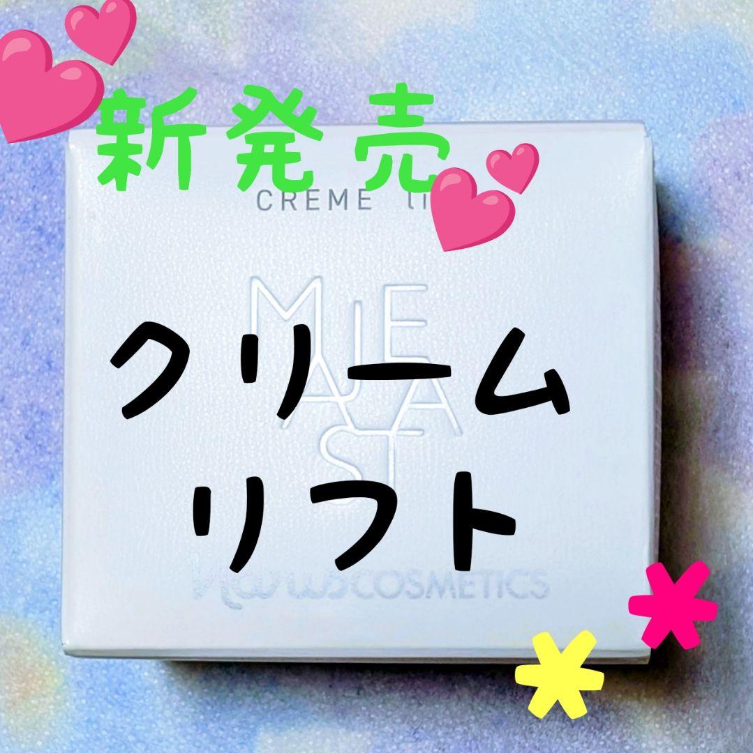 ★新発売★ナリス化粧品　マシェスタ　クリームリフト　２５g ★１個