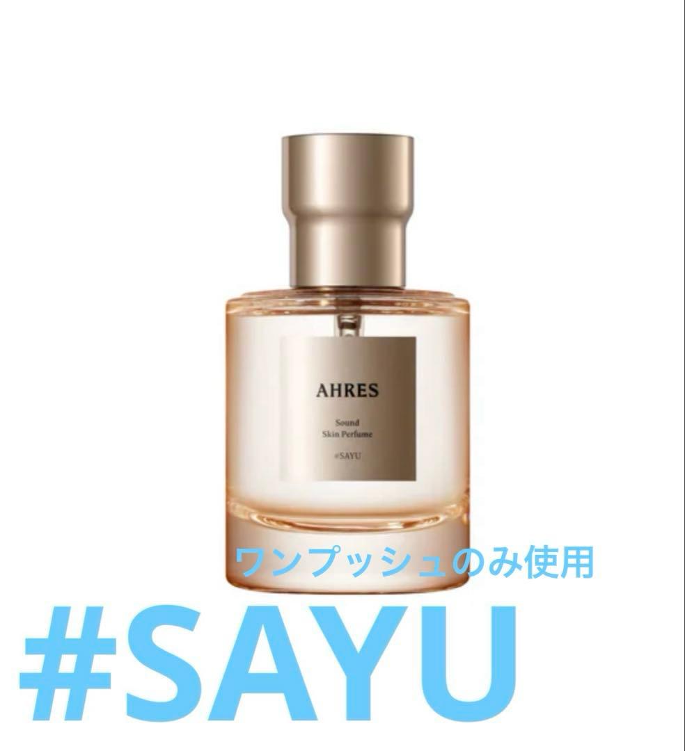 極美品　AHRES アーレス サウンド スキン パフューム #SAYU さゆ