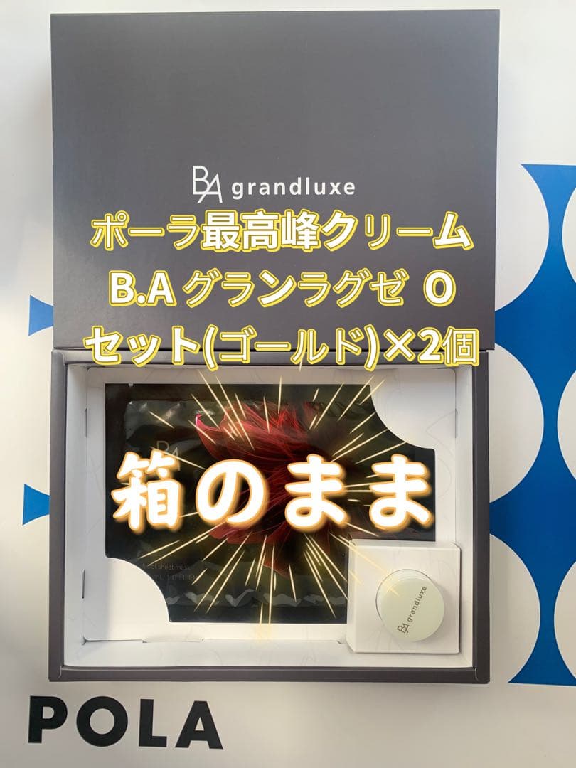 【感謝セール】ポーラ最高峰クリームB.Aグランラグゼ Oセット(ゴールド)×2個