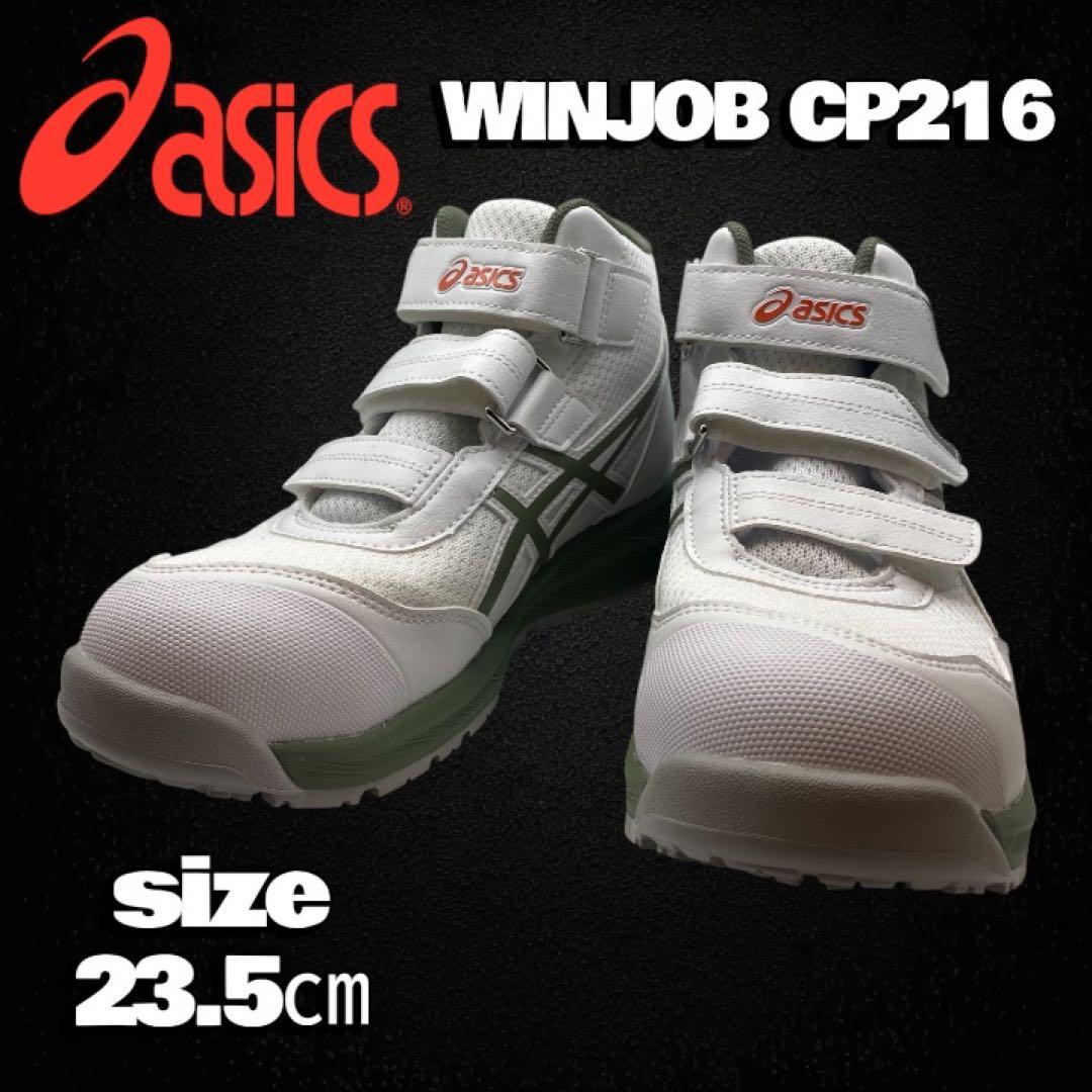 未使用品✨asics WINJOB CP216 安全靴 23.5cm