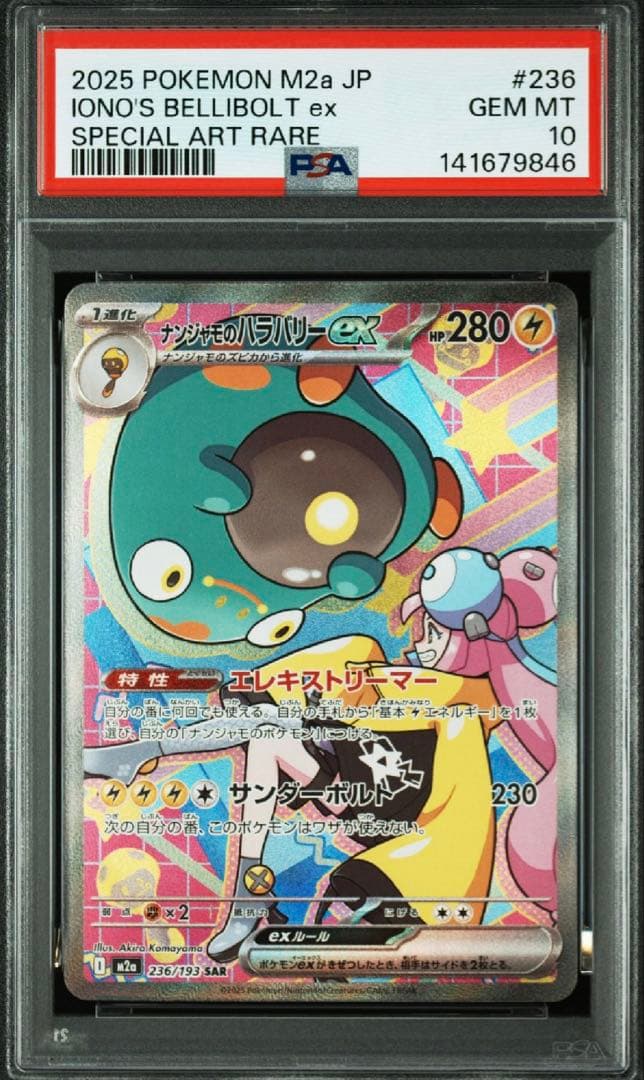 【最安値】【PSA10】ナンジャモのハラバリーex sar メガドリームex