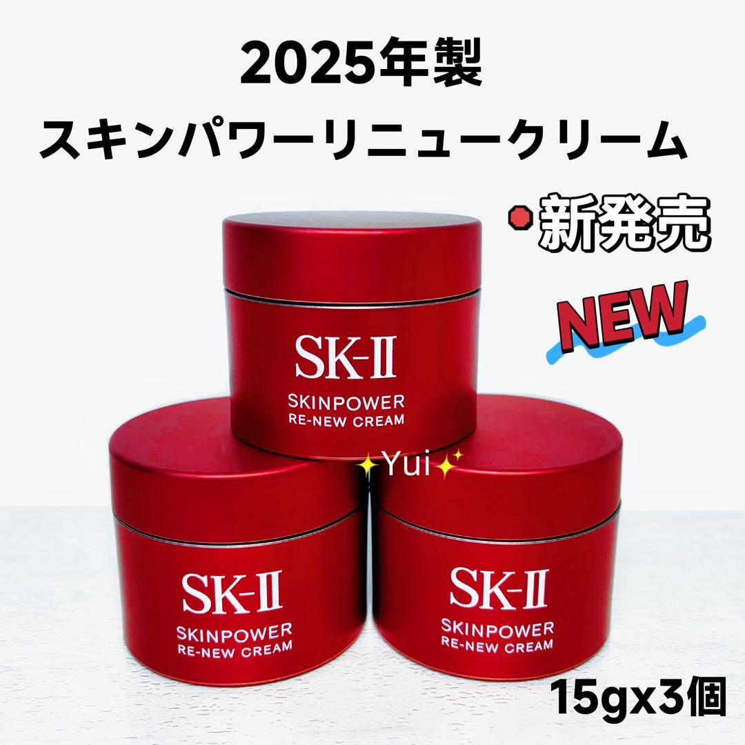 *NEW* SK-IIエスケーツースキンパワーリニュー クリーム 15gx3個