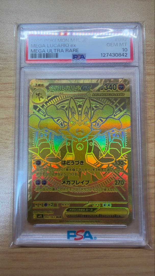 【PSA10】メガルカリオex MUR メガブレイブ 092/063 PSA10鑑定済〕メガルカリオex【MUR】{092/063}