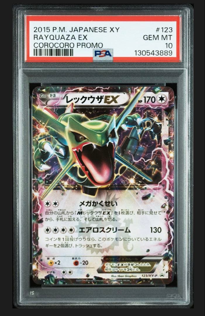 【PSA10（世界に427枚）】レックウザEX 2015年 コロコロプロモ