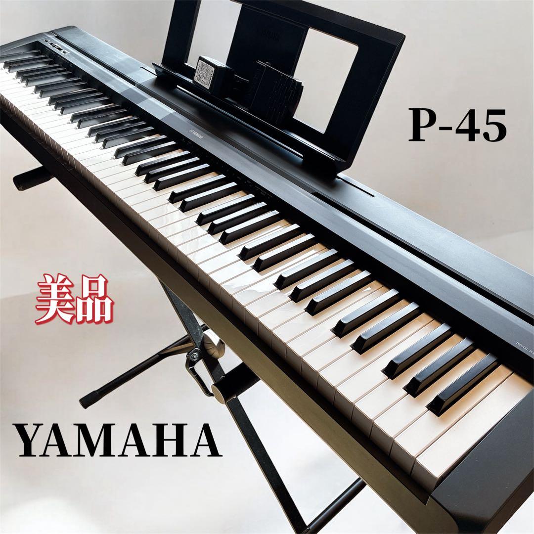 美品　YAMAHA P-45 電子ピアノ キーボードスタンド セット　88鍵盤 Amazon | YAMAHA P-45B ブラック 電子ピアノ 88鍵盤 Xスタンド