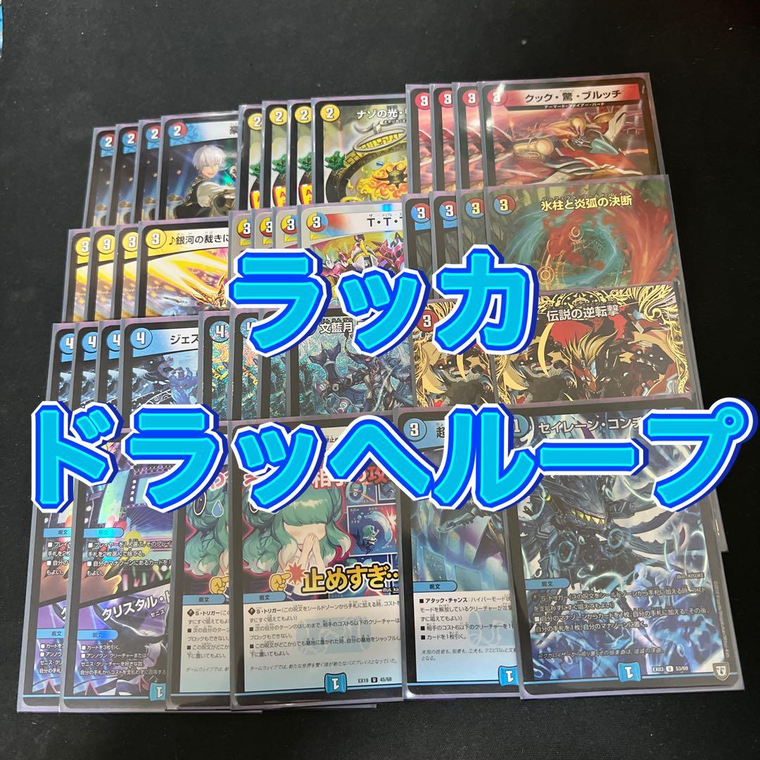 デュエルマスターズ　ラッカドラッヘループデッキ