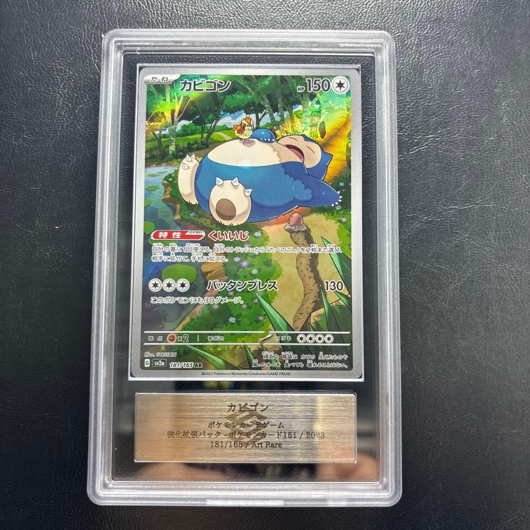 【ARS AU 真贋鑑定】カビゴン　AR 181/165