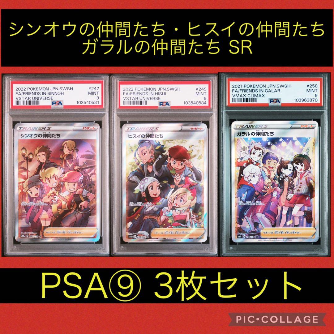 PSA9☆セット ガラルの仲間たち シンオウの仲間たち ヒスイの仲間たち