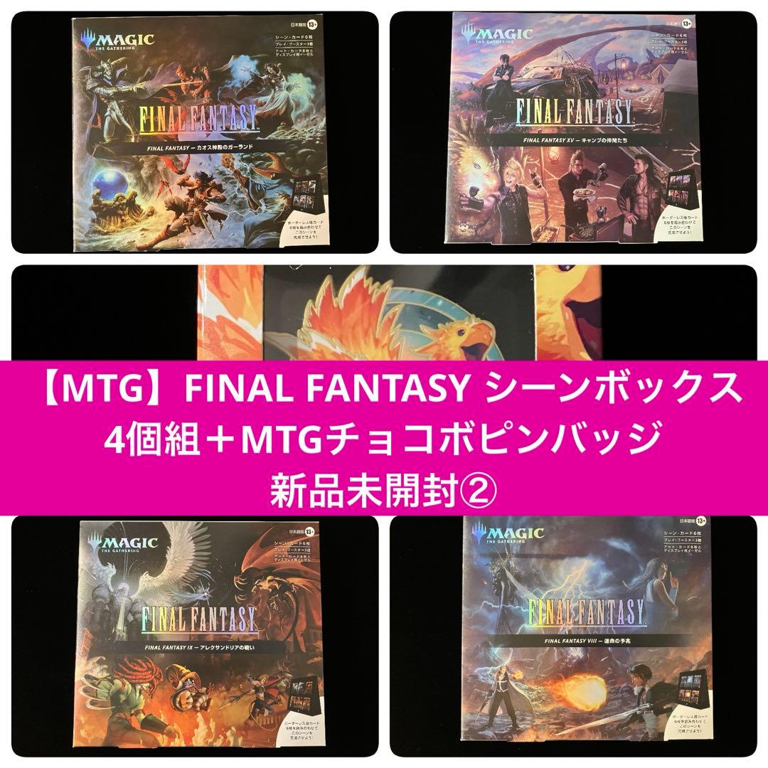 【MTG】FINAL FANTASY シーンボックス4個組新品未開封【おまけ付】