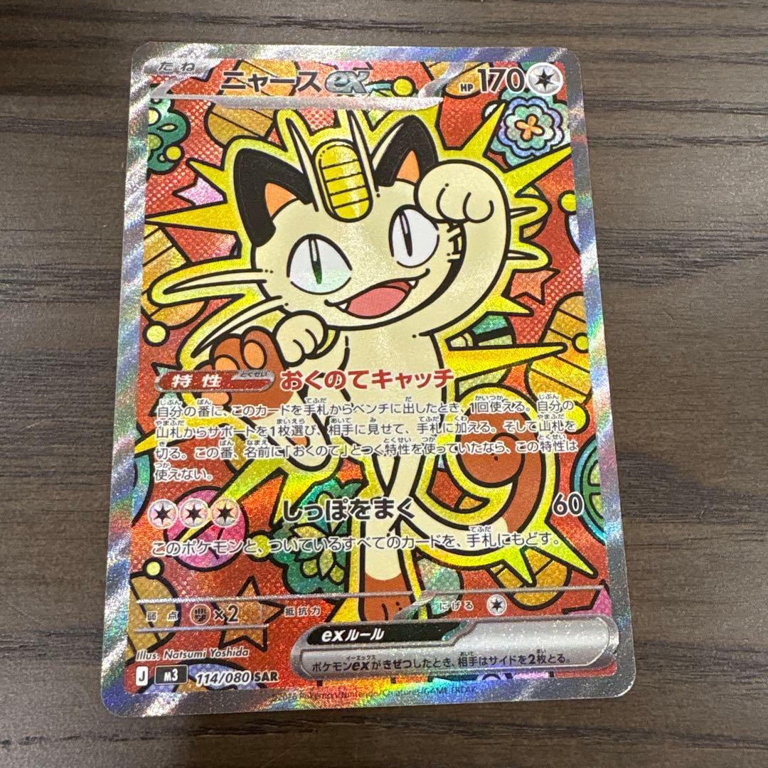 ムニキスゼロ　ニャースex SAR