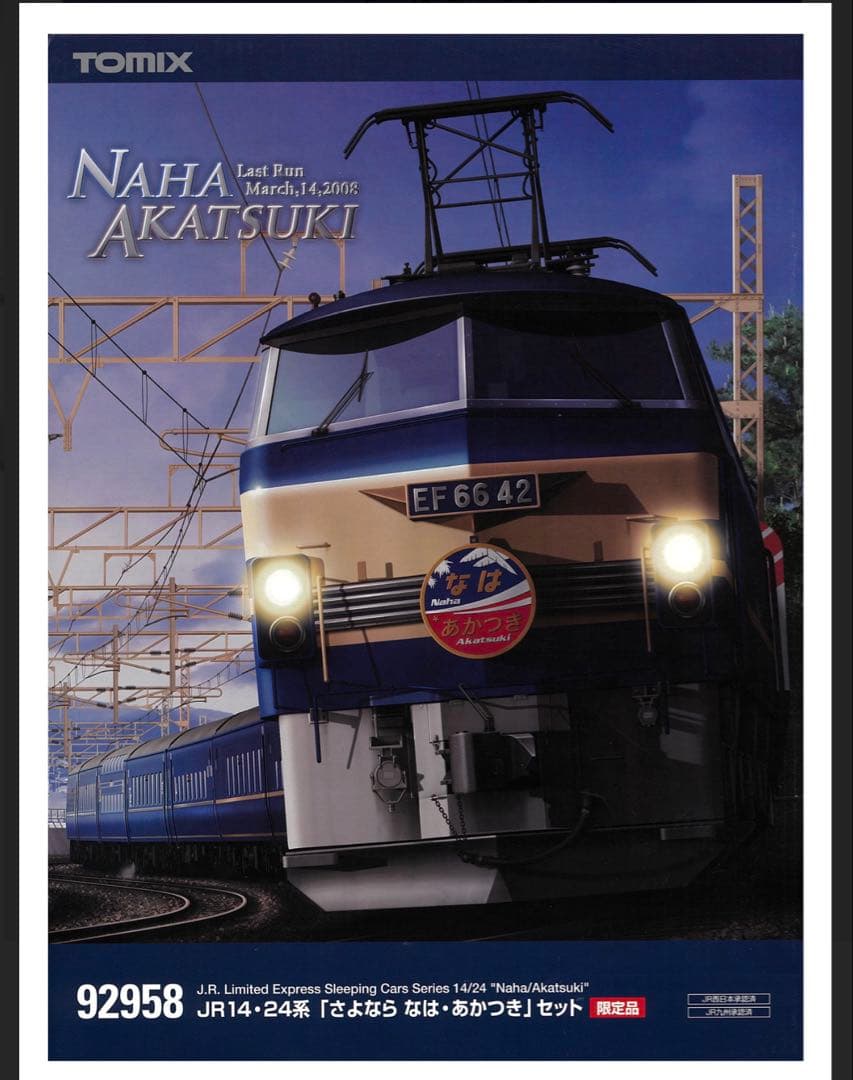 新品未使用TOMIX 92958 JR14・24系さよならなは・あかつきセット 限定品】 JR14・24系 「さよなら なは・あかつき」セット (14両セット