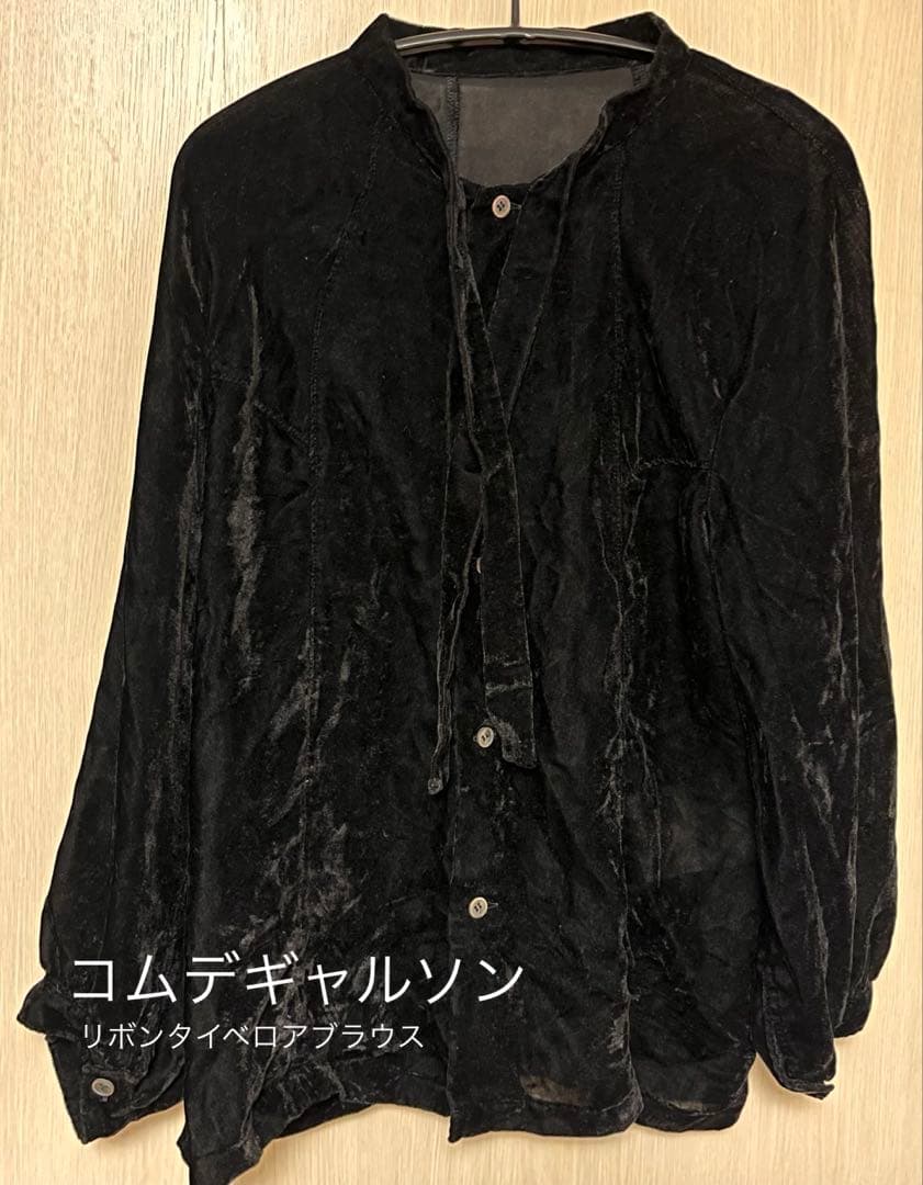 【美品】コムデギャルソン　リボンタイベロアブラウス