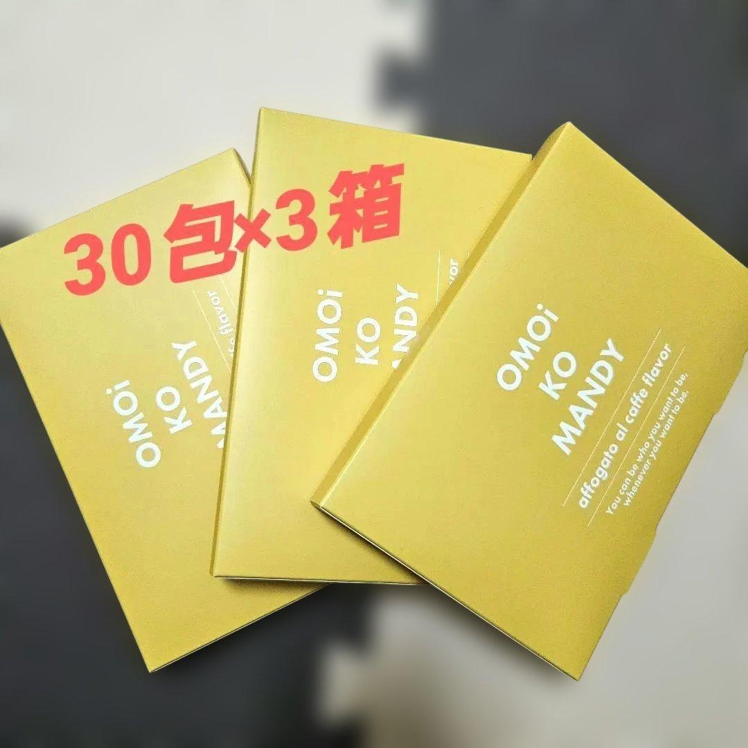OMOIKOMANDY オモイコメンディー 30包×3箱　 90日分 omoikomandy 約2ヶ月分 オモイコメンディー30包× 2 - メルカリ