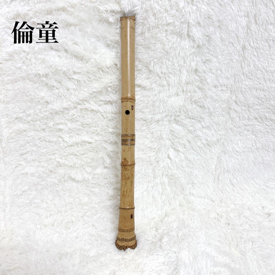 【希少品】尺八本体 58cm 倫童銘ニ印　1.9尺　竹製