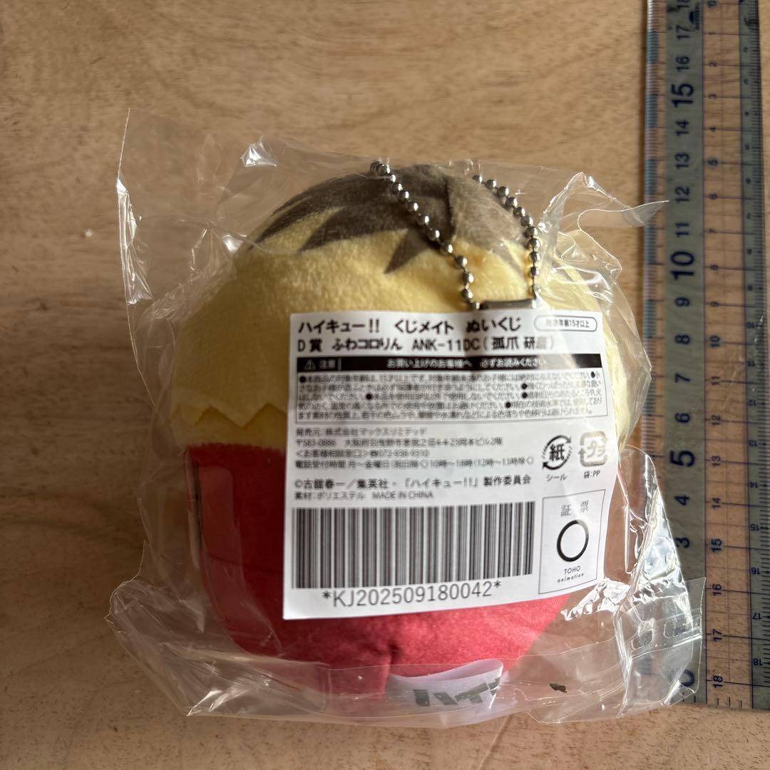 ハイキュー ふわコロりん 孤爪 研磨 - メルカリ