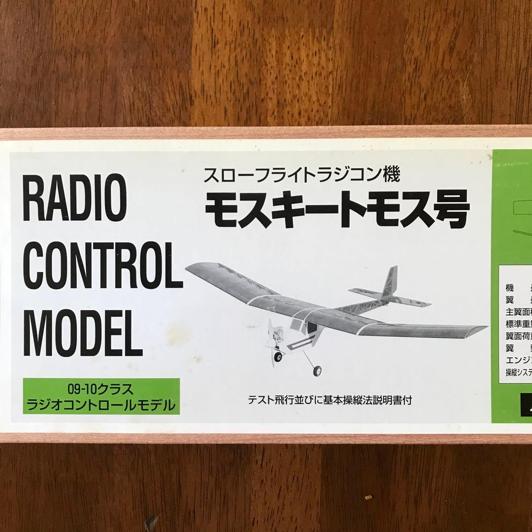 モスキートモス号 スローフライトラジコン飛行機 組み立てキット09-10クラス