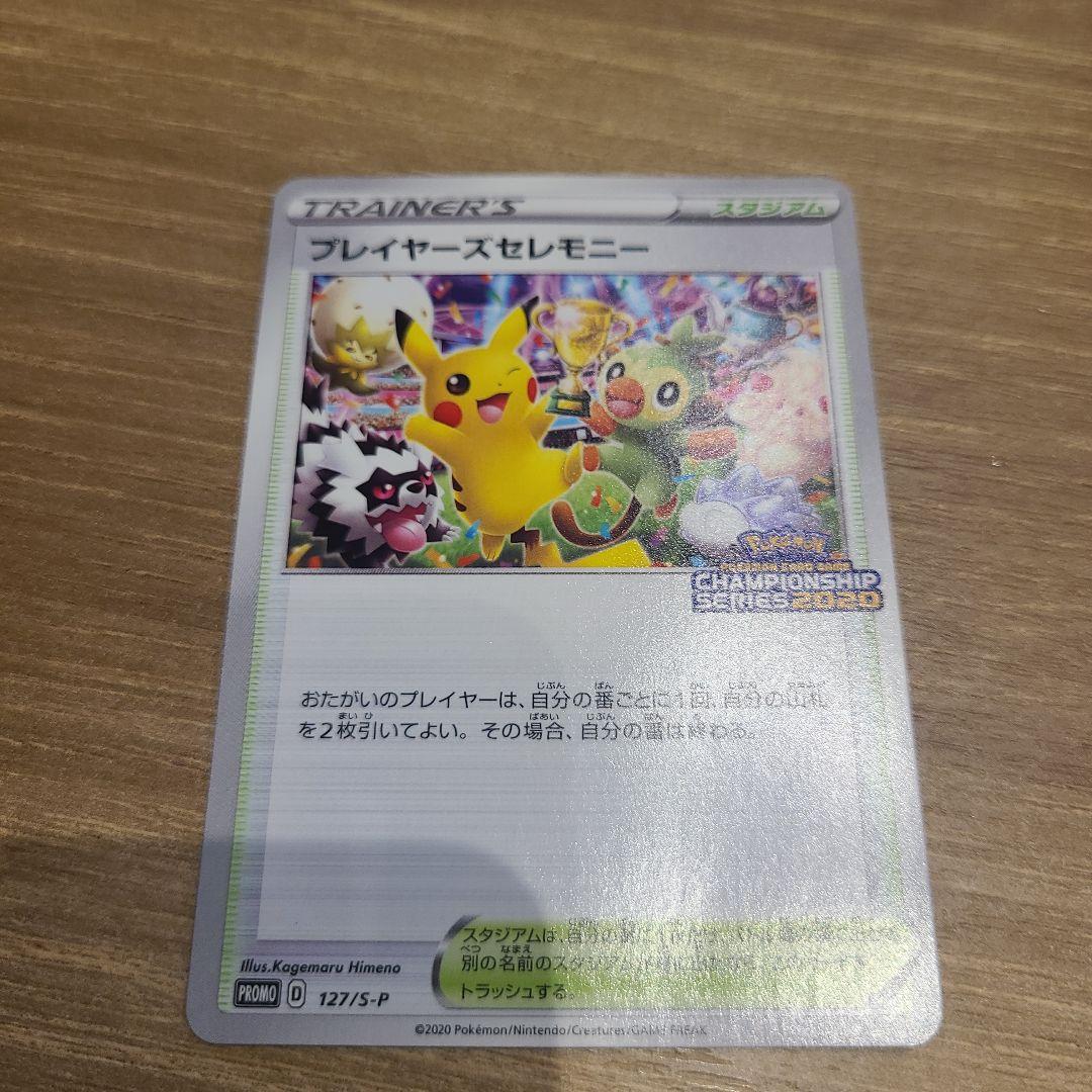 ポケモンカード　プレイヤーズセレモニー　2020　プロモ プレイヤーズセレモニー(2020)【P】{127/S-P}