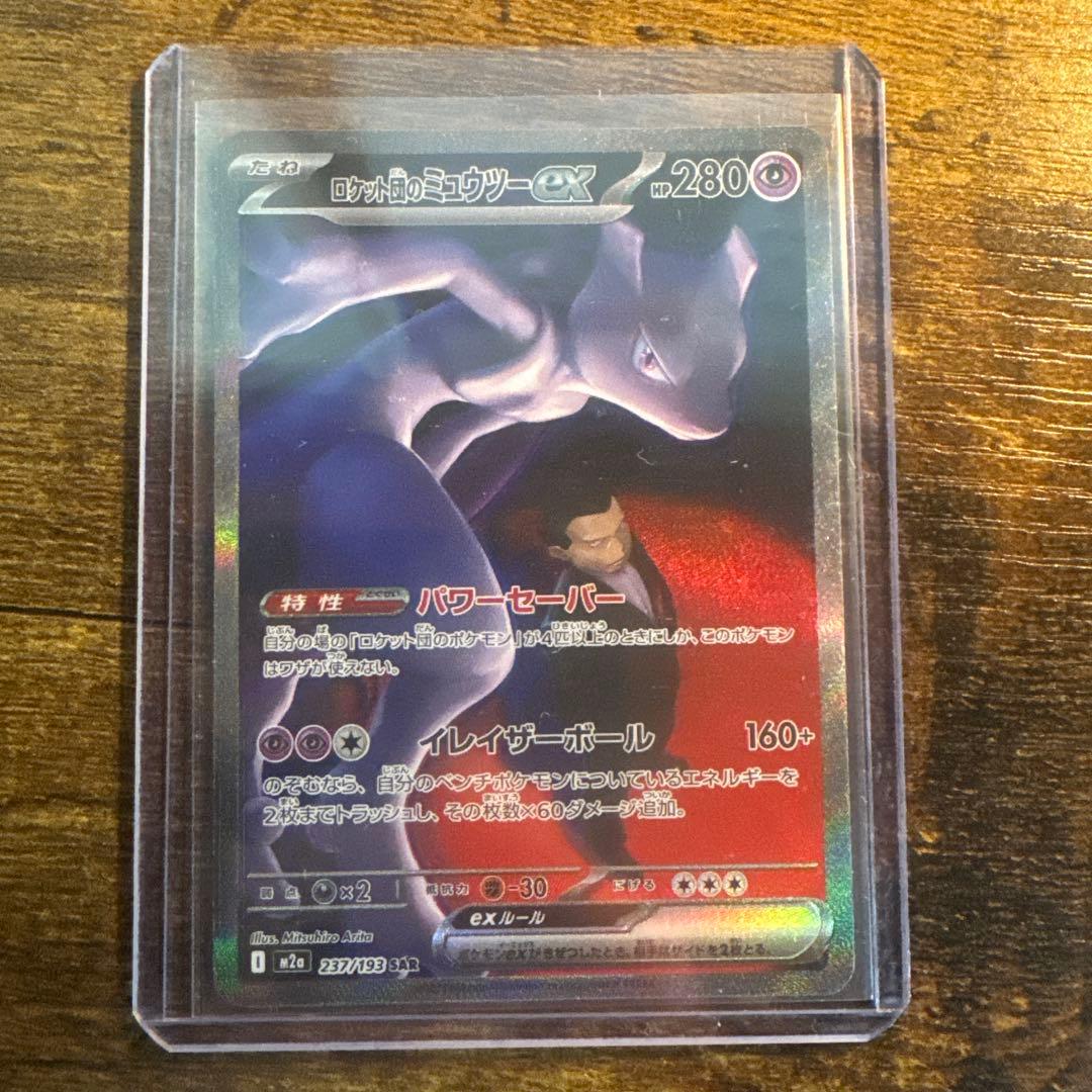 ポケモン ロケット団のミュウツー ex M2a 237/193 SAR カード