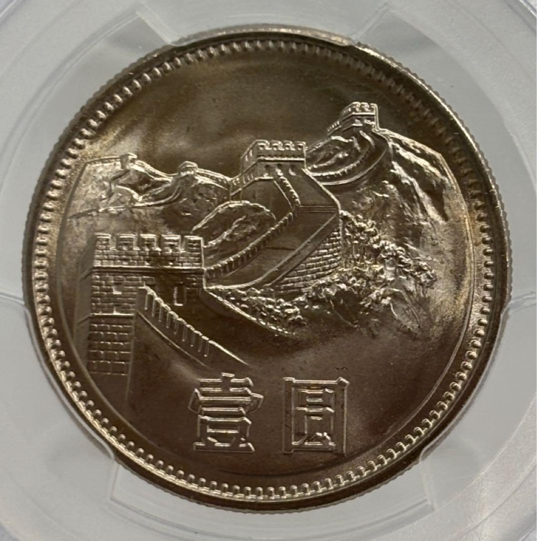 1981年 中国壹圓 万里の長城記念幣 PCGS MS66