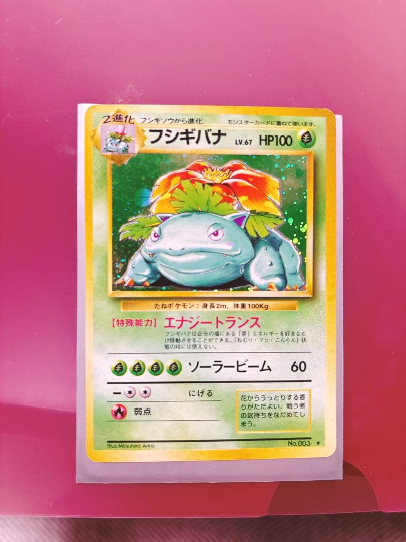 フシギバナ 旧裏　ポケモンカード　とりかえっこプリーズ フシギバナ No.003 旧裏面 とりかえっこプリーズ ポケモンカード