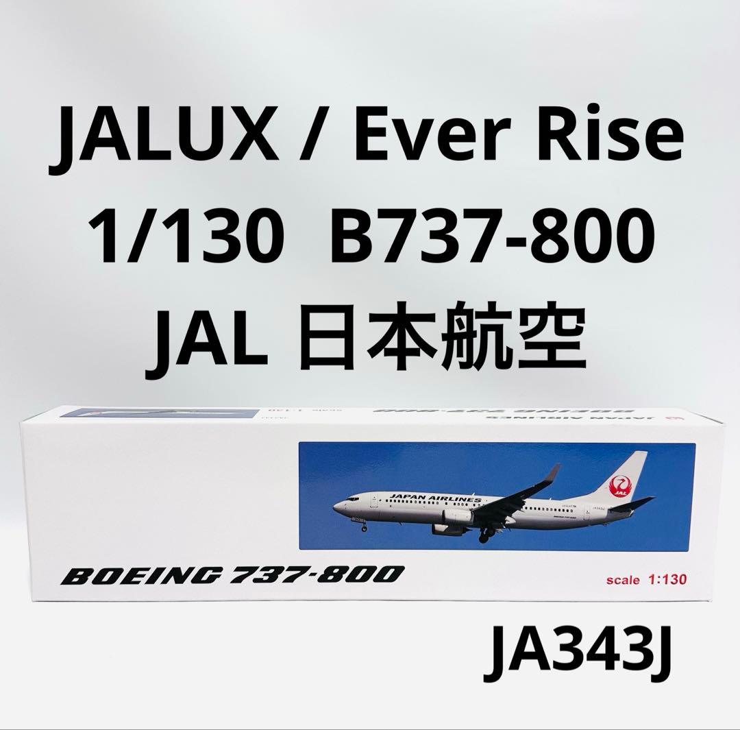 JALUX 1/130 B737-800 日本航空 JALUX B737-800w JAL 日本航空 JA343J 1/130 ※組立式・プラ製 [BJQ2061]