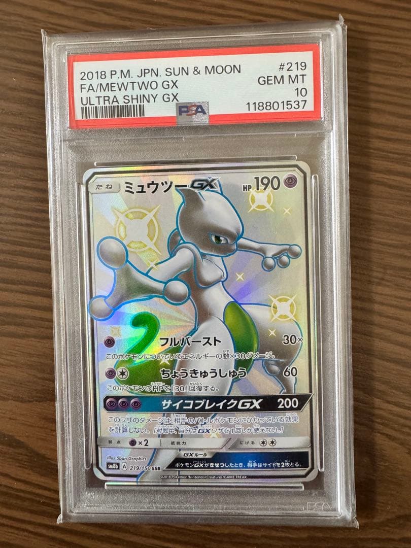 【PSA10】ポケモンカード　ミュウツーGX SSR