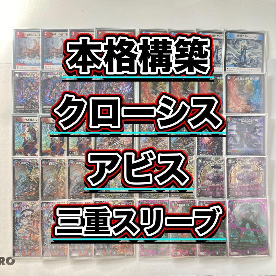 本格構築【クローシスアビス】デッキ＆３重スリーブ 本格構築【クローシスアビス】デッキ＆3重スリーブ 《 パーフェクト