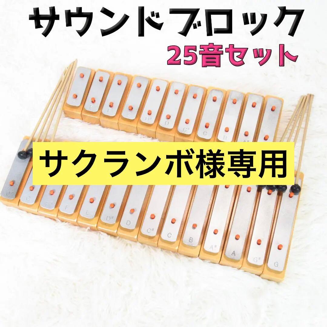 サクランボ！サウンドブロック 音積み木 25音セット グロッケン 鉄琴 サウンドブロックSB-25 -鈴木楽器製作所- - YouTube