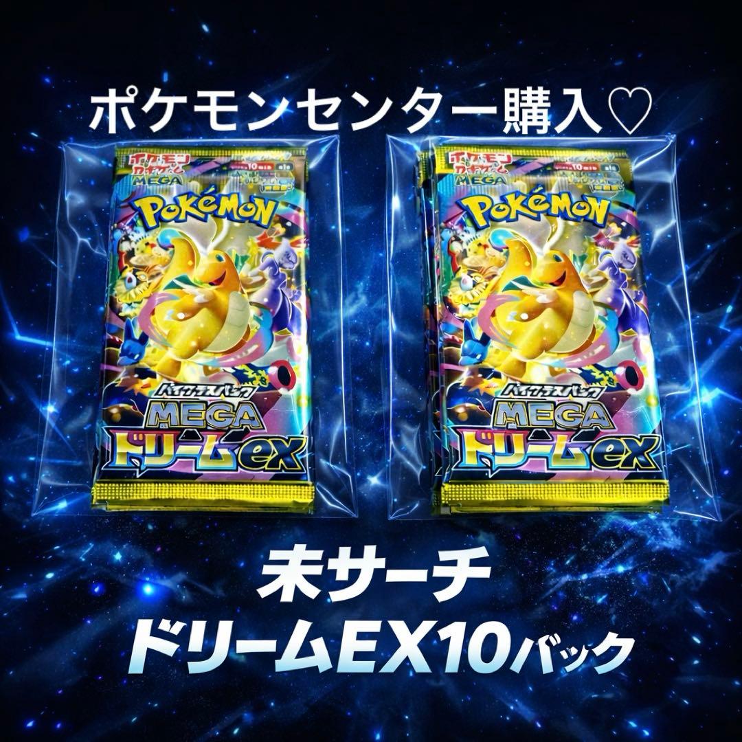 【完全未サーチ】メガドリームex 10パック 1BOX分 正規品 未開封 抽選販売】ポケモンカードゲーム MEGA ハイクラスパック MEGAドリーム