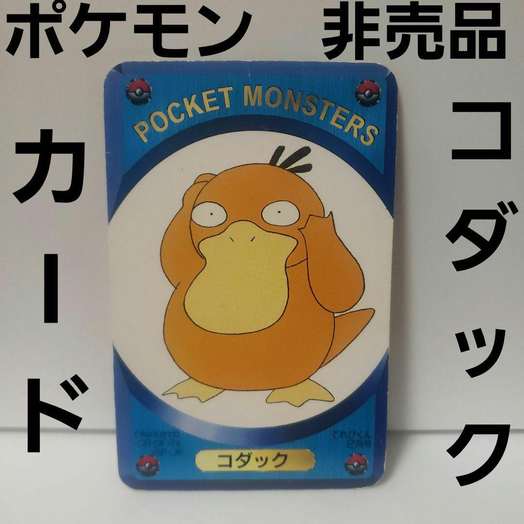 コダック ポケモン カード レトロ レア 昔 希少 グッズ 非売品 付録