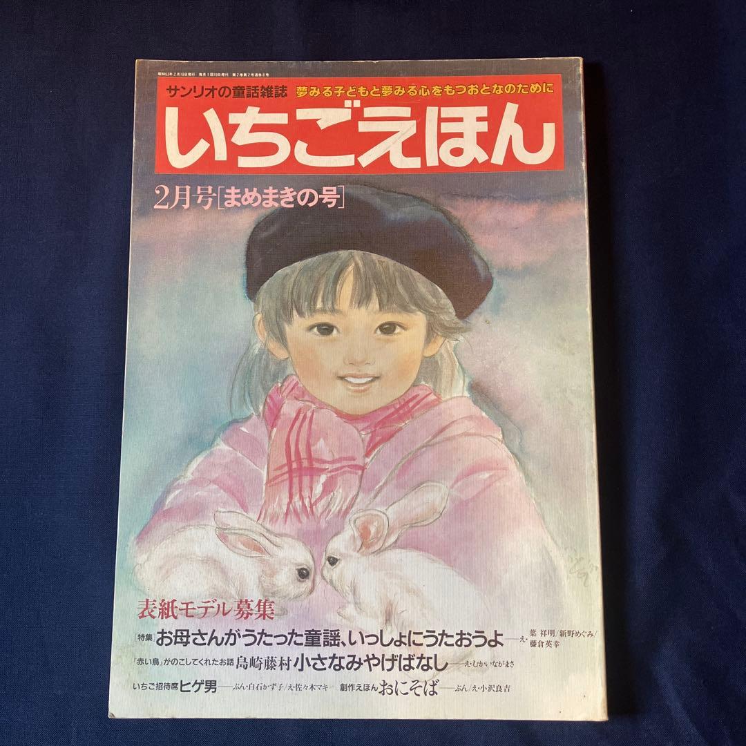 いちごえほん 昭和63年2月号 サンリオ - メルカリ