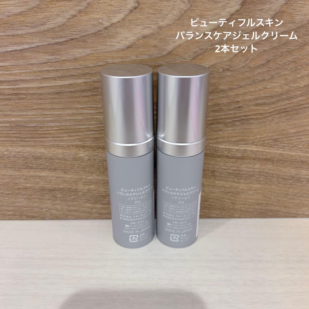 ビューティフルスキン　バランスケアジェルクリーム　2本セット