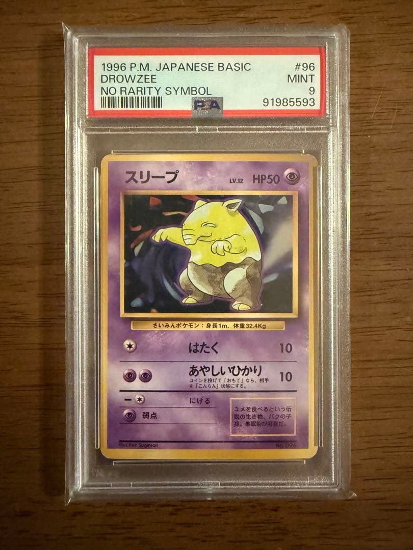 【PSA9】1996 初版 旧裏 マークなし スリープ No.96