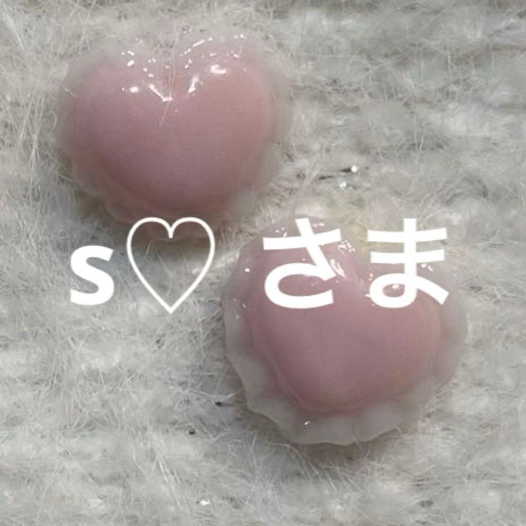 s♥ さま