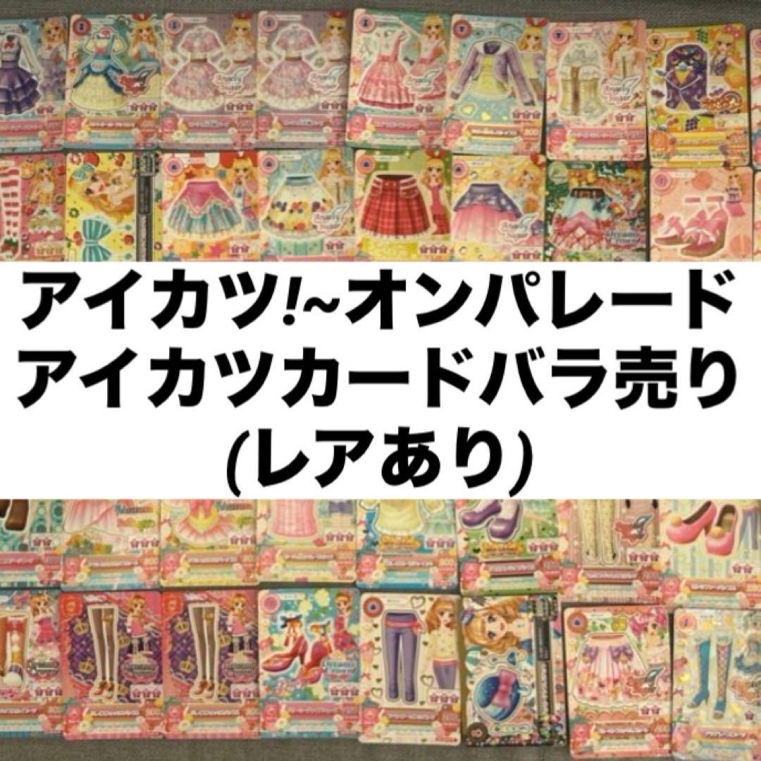 アイカツカード まとめ売り バラ売り スターズ フレンズ オンパレード