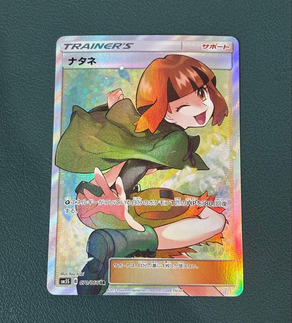 ナタネ SR SM5S ウルトラサン 070/066 ポケモンカード　ポケカ