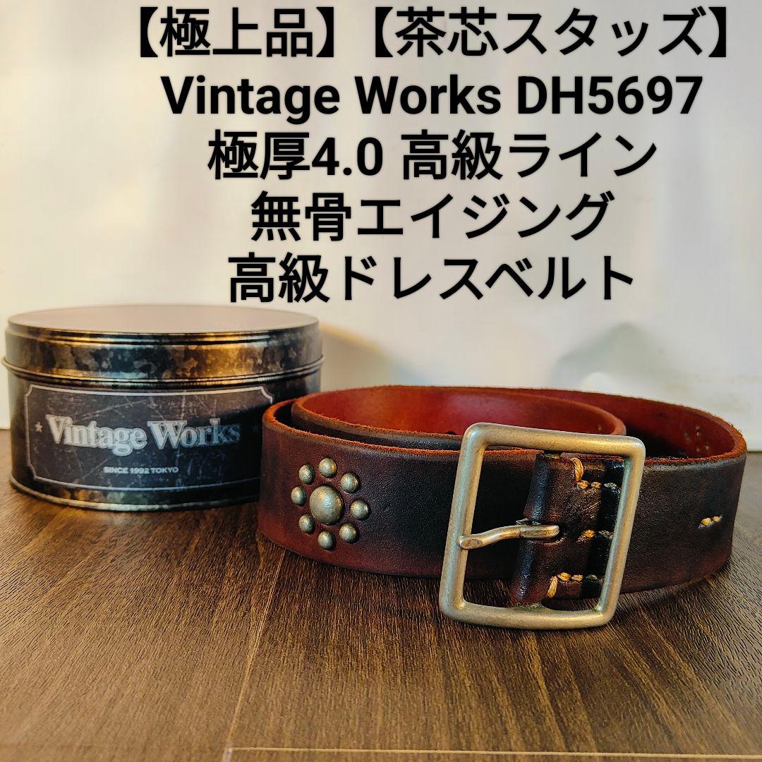 【極上品】Vintage Works DH5697　高級茶芯スタッズドレスベルト 極上品】Vintage Works DH5697 高級茶芯スタッズドレスベルト