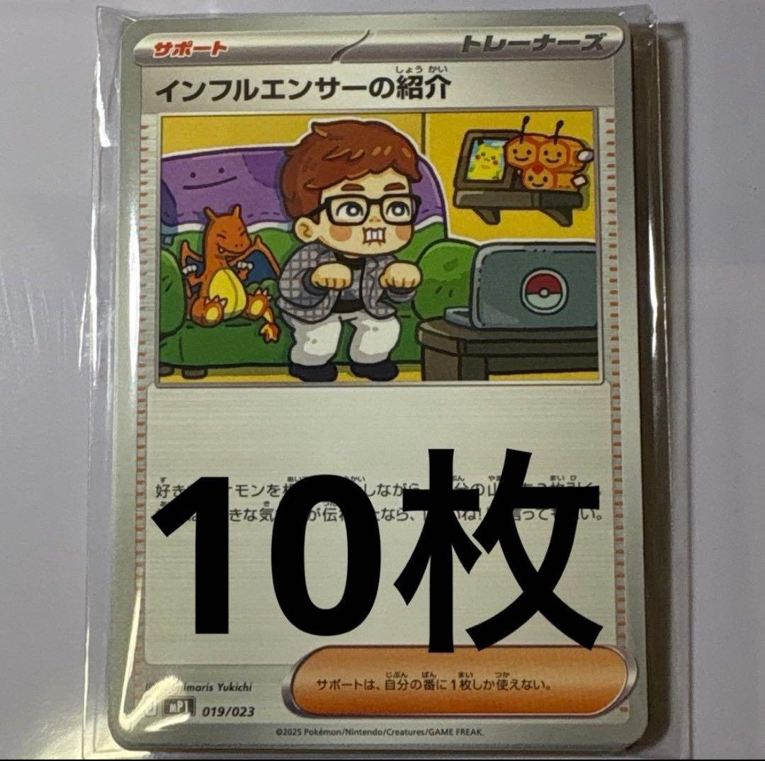 ポケモンカード インフルエンサーの紹介 ヒカキン 10枚セット - メルカリ