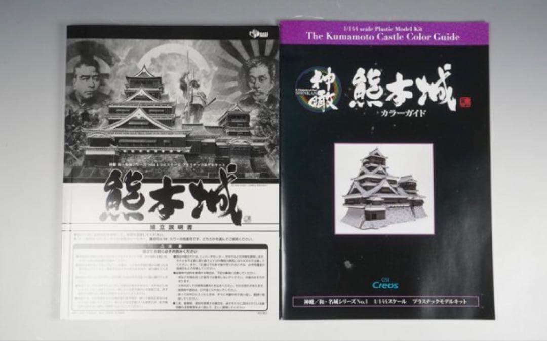 GSIクレオス 名城シリーズ 神瞰 熊本城 1/144 - メルカリ